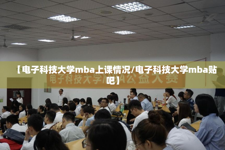 【电子科技大学mba上课情况/电子科技大学mba贴吧】