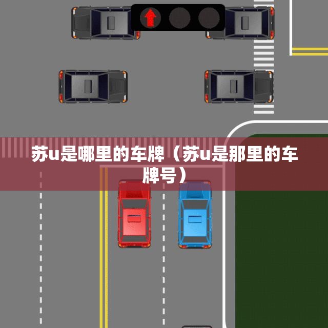 苏u是哪里的车牌(苏u是那里的车牌号) 苏u是哪里的车牌(苏u是那里的车牌号)
