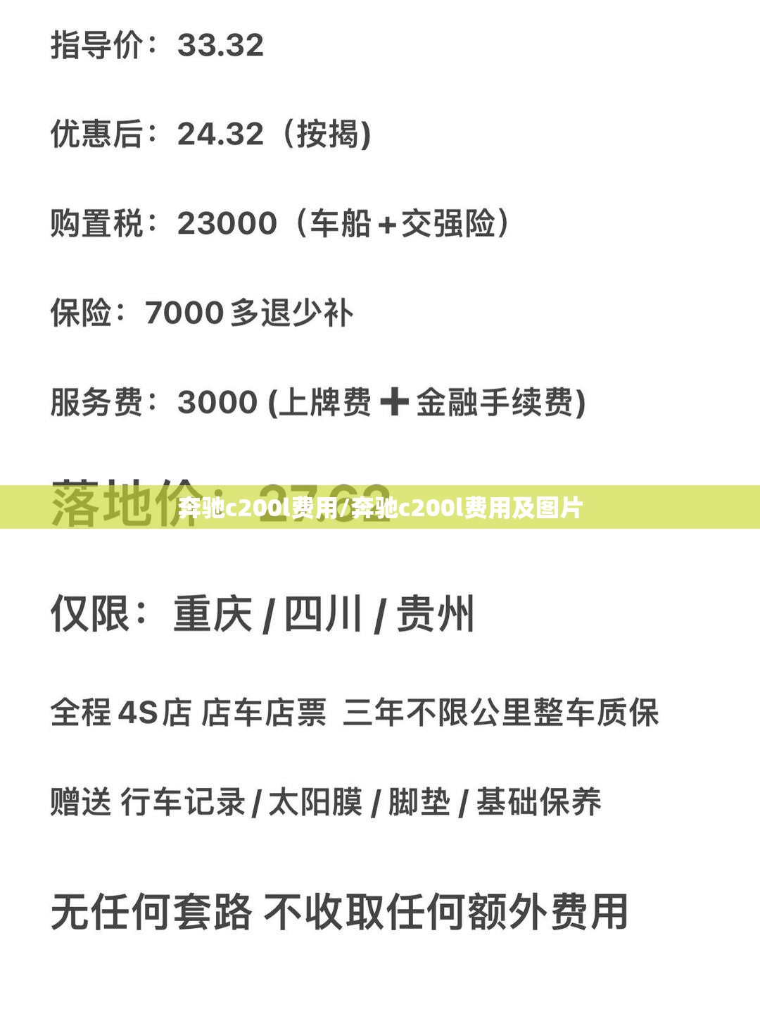 奔驰c200l费用/奔驰c200l费用及图片