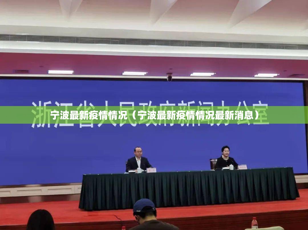宁波最新疫情情况（宁波最新疫情情况最新消息）