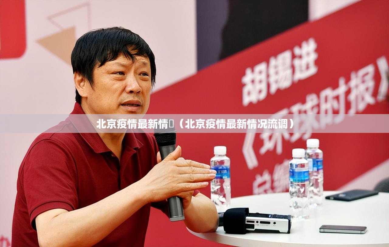 北京疫情最新情況（北京疫情最新情况流调）