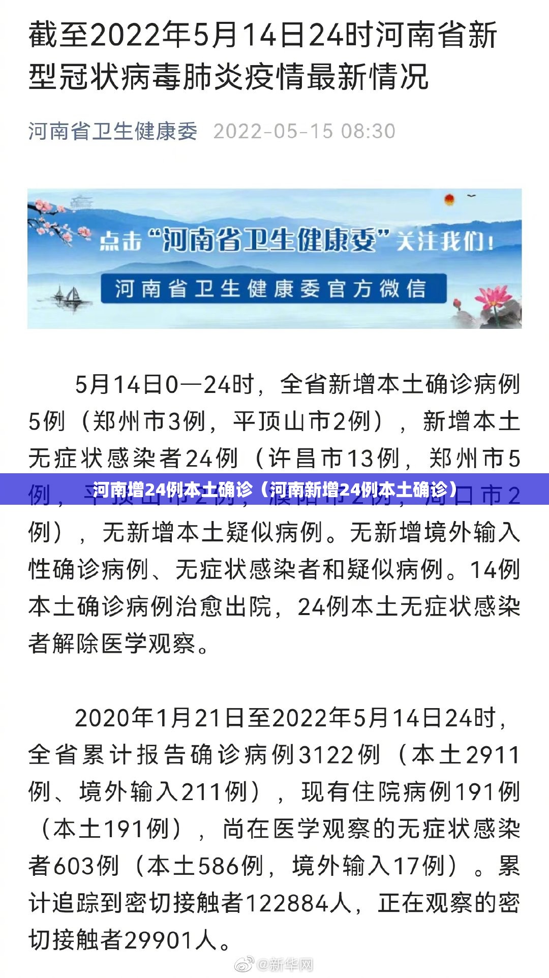 河南增24例本土确诊（河南新增24例本土确诊）