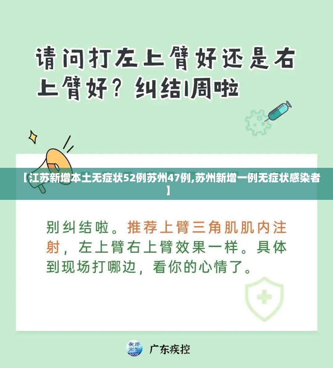 【江苏新增本土无症状52例苏州47例,苏州新增一例无症状感染者】