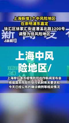 上海中风险地区/上海中风险地方 上海中风险地区/上海中风险地方
