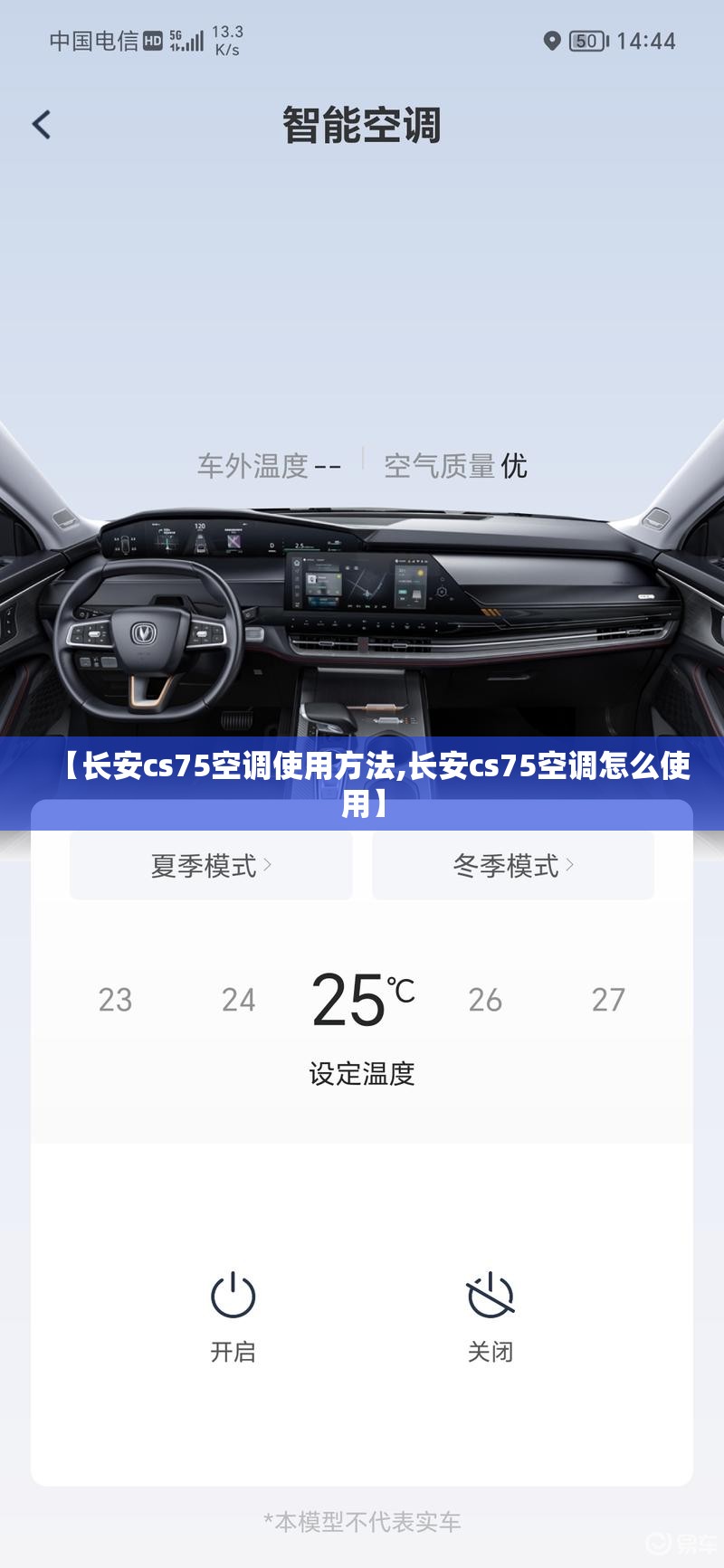 【长安cs75空调使用方法,长安cs75空调怎么使用】