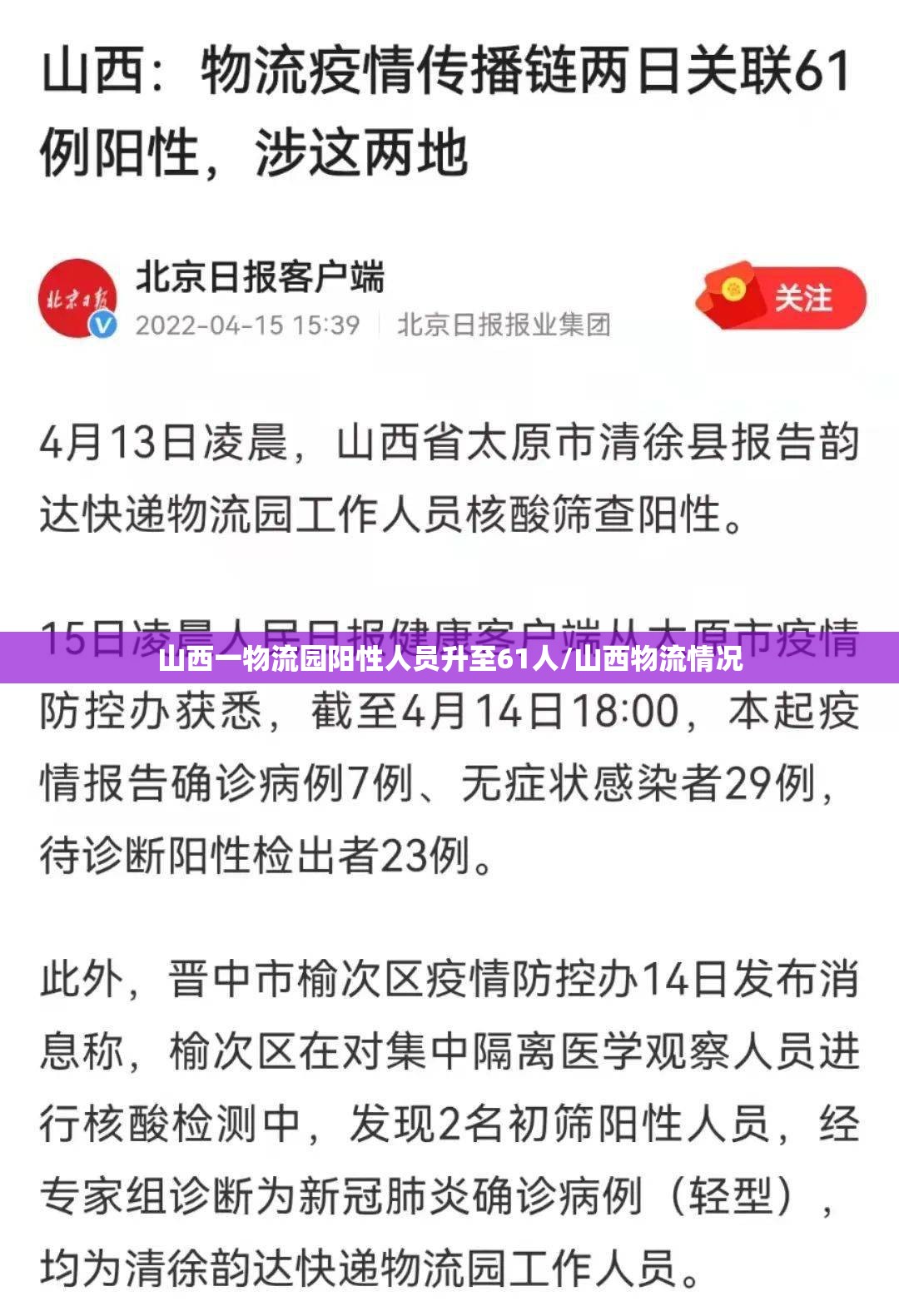 山西一物流园阳性人员升至61人/山西物流情况 山西一物流园阳性人员升至61人/山西物流情况