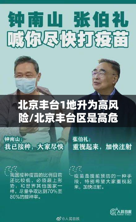 北京丰台1地升为高风险/北京丰台区是高危地区吗