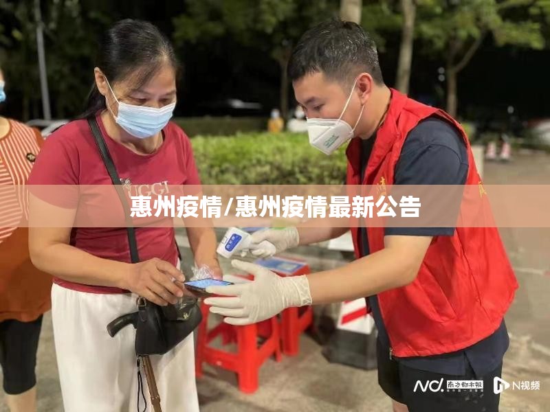 惠州疫情/惠州疫情最新公告