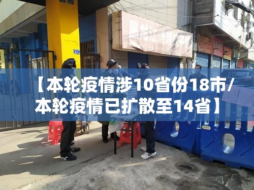 【本轮疫情涉10省份18市/本轮疫情已扩散至14省】