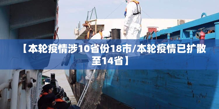 【本轮疫情涉10省份18市/本轮疫情已扩散至14省】