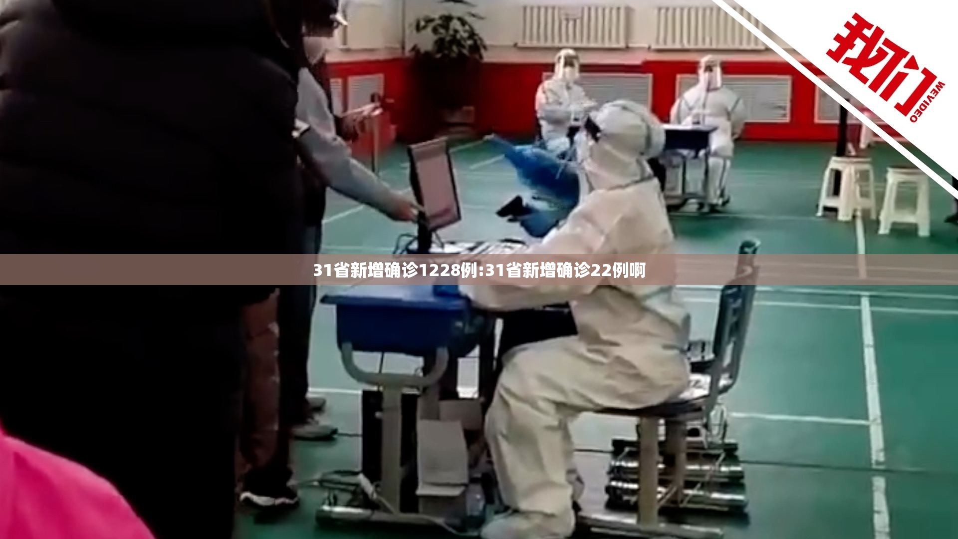 31省新增确诊1228例:31省新增确诊22例啊