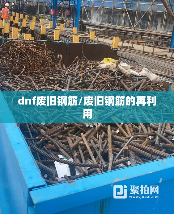 dnf废旧钢筋/废旧钢筋的再利用