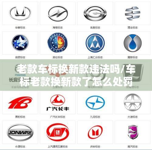 老款车标换新款违法吗/车标老款换新款了怎么处罚