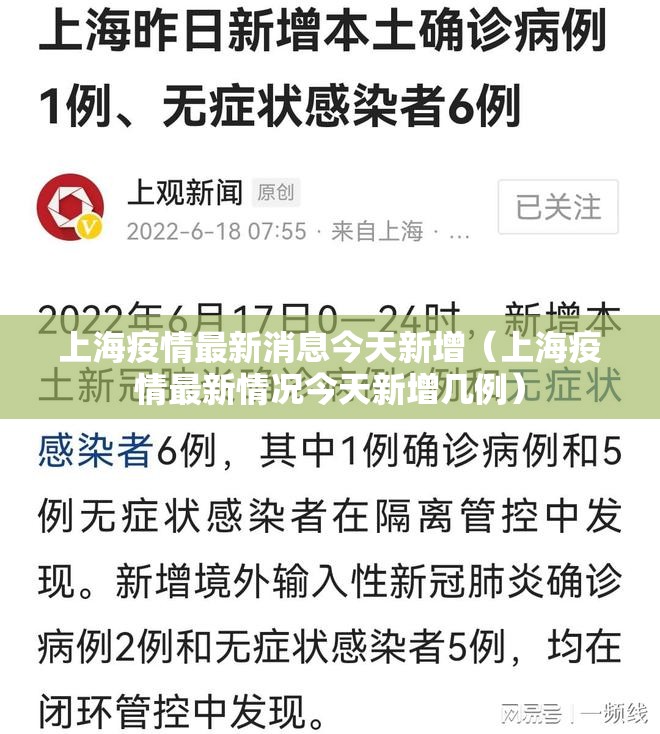 上海疫情最新消息今天新增(上海疫情最新情况今天新增几例) 上海疫情最新消息今天新增(上海疫情最新情况今天新增几例)