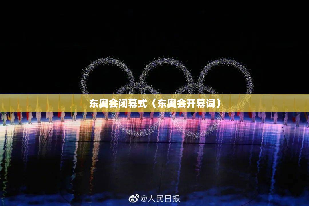 东奥会闭幕式（东奥会开幕词）