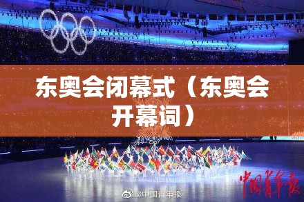 东奥会闭幕式（东奥会开幕词）