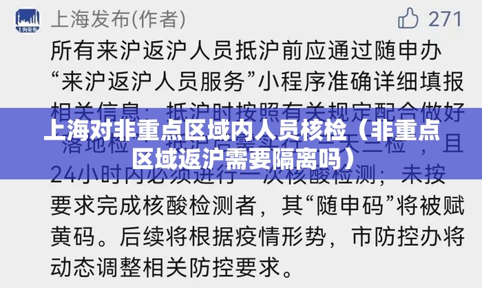 上海对非重点区域内人员核检（非重点区域返沪需要隔离吗）