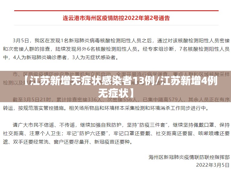 【江苏新增无症状感染者13例/江苏新增4例无症状】 【江苏新增无症状感染者13例/江苏新增4例无症状】