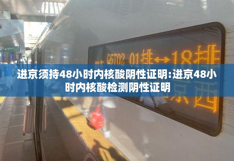 进京须持48小时内核酸阴性证明:进京48小时内核酸检测阴性证明 进京须持48小时内核酸阴性证明:进京48小时内核酸检测阴性证明