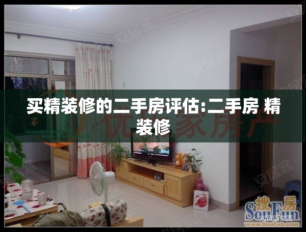 买精装修的二手房评估:二手房 精装修 买精装修的二手房评估:二手房 精装修