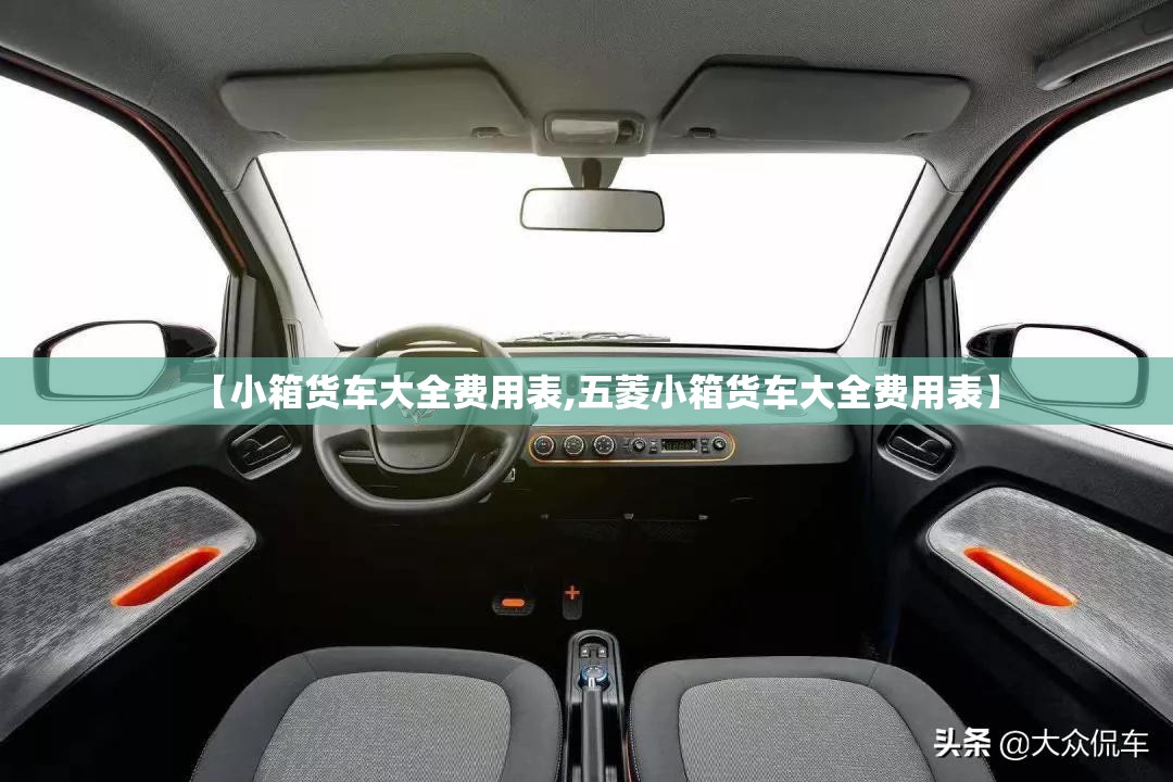 【小箱货车大全费用表,五菱小箱货车大全费用表】
