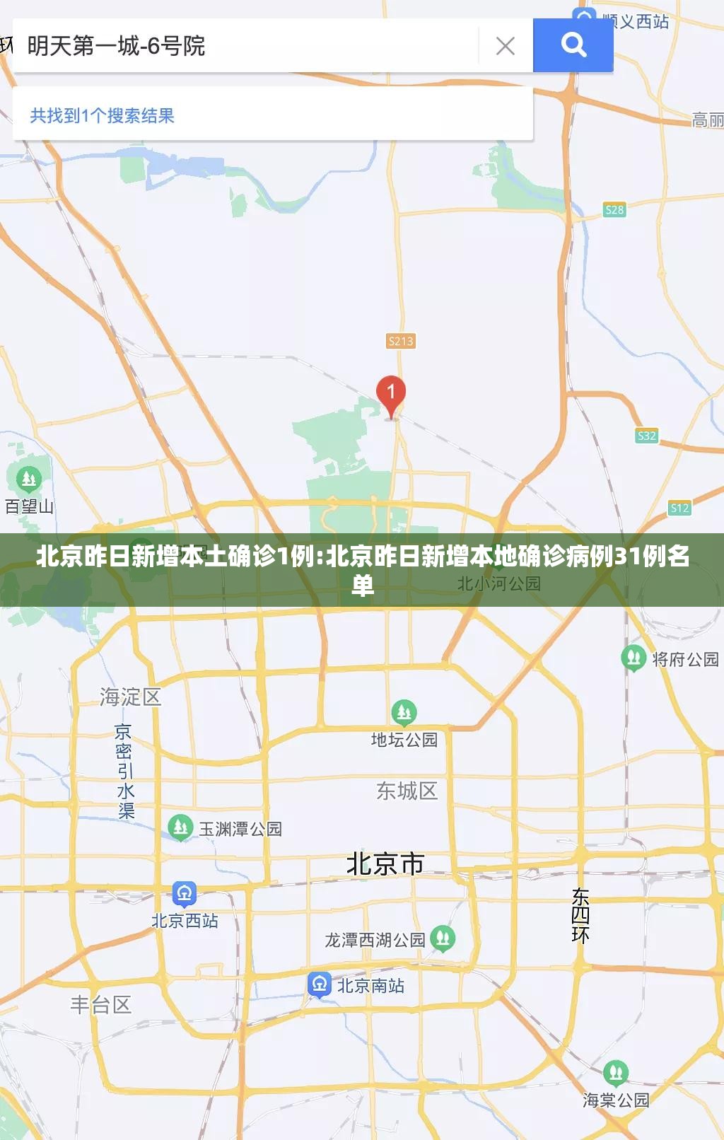 北京昨日新增本土确诊1例:北京昨日新增本地确诊病例31例名单