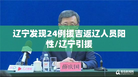 辽宁发现24例援吉返辽人员阳性/辽宁引援