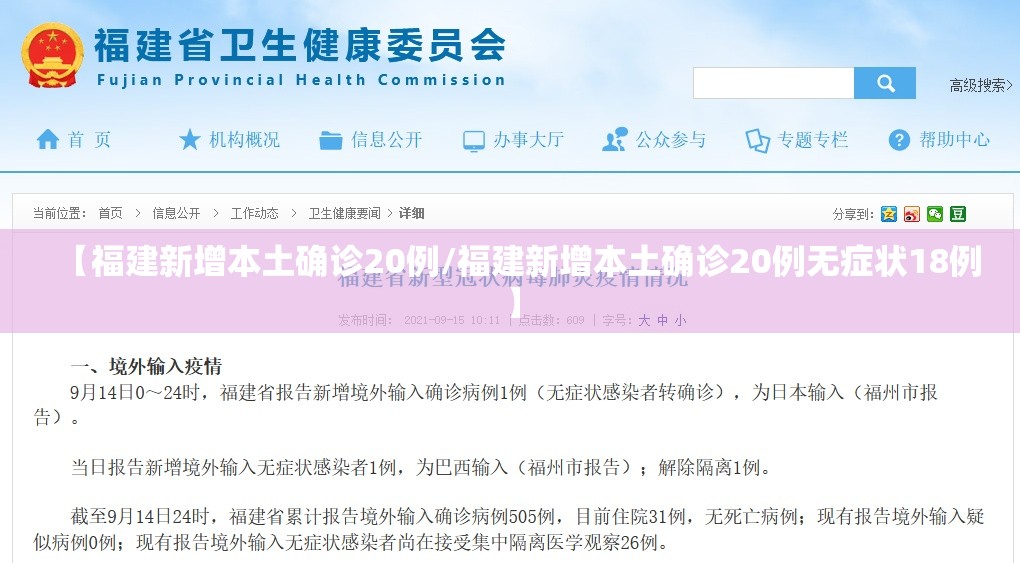 【福建新增本土确诊20例/福建新增本土确诊20例无症状18例】 【福建新增本土确诊20例/福建新增本土确诊20例无症状18例】