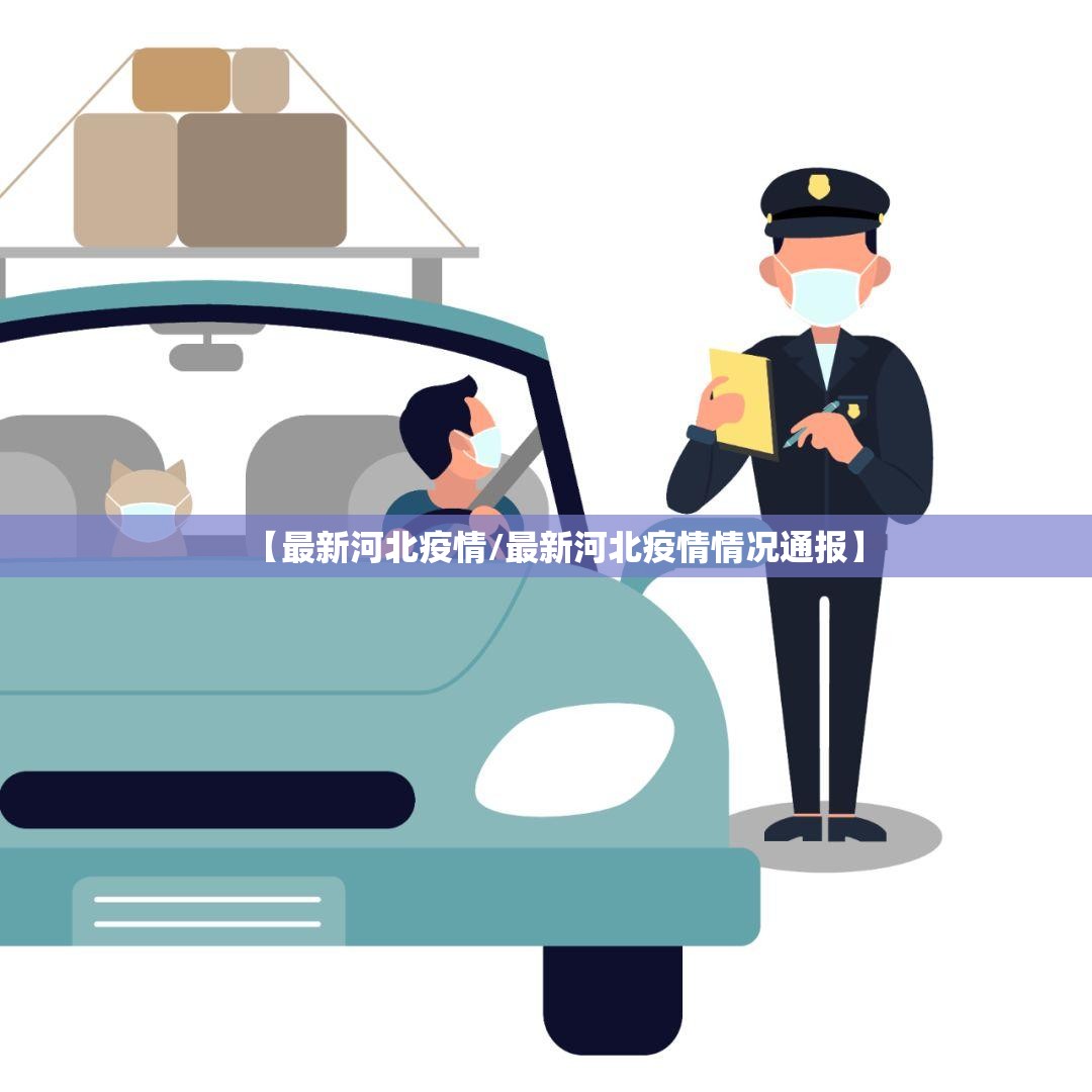 【最新河北疫情/最新河北疫情情况通报】