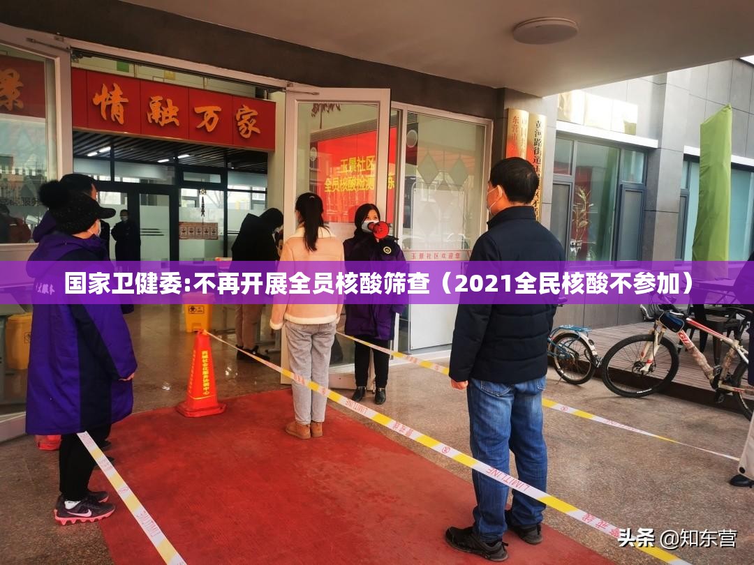 国家卫健委:不再开展全员核酸筛查（2021全民核酸不参加）