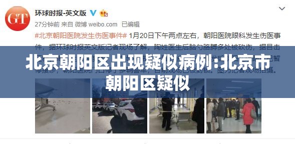 北京朝阳区出现疑似病例:北京市朝阳区疑似