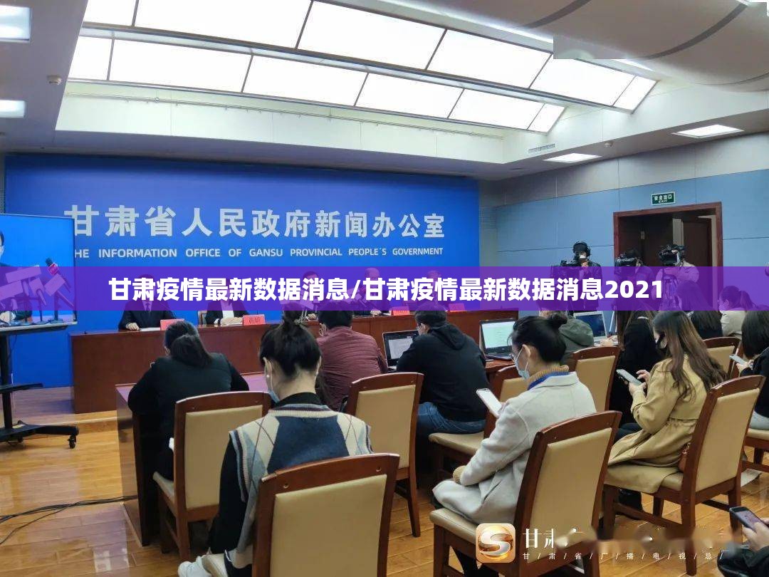 甘肃疫情最新数据消息/甘肃疫情最新数据消息2021