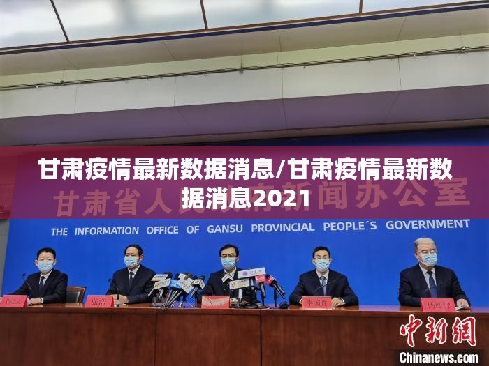 甘肃疫情最新数据消息/甘肃疫情最新数据消息2021