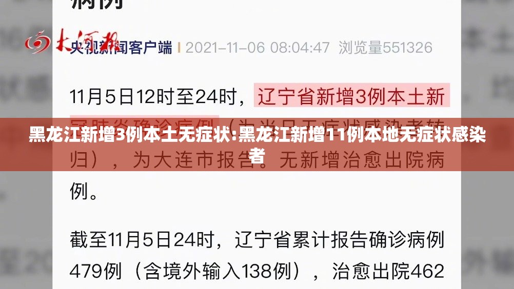 黑龙江新增3例本土无症状:黑龙江新增11例本地无症状感染者 黑龙江新增3例本土无症状:黑龙江新增11例本地无症状感染者