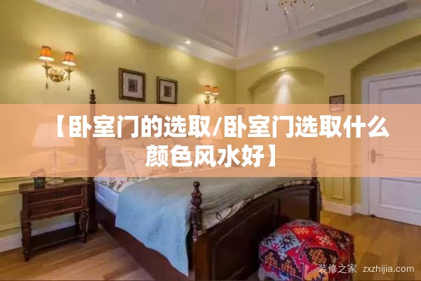 【卧室门的选取/卧室门选取什么颜色风水好】 【卧室门的选取/卧室门选取什么颜色风水好】