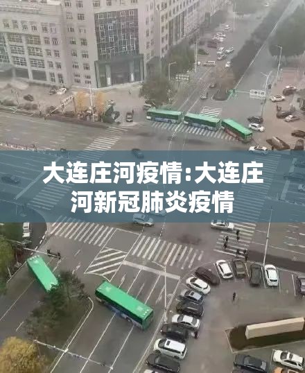 大连庄河疫情:大连庄河新冠肺炎疫情 大连庄河疫情:大连庄河新冠肺炎疫情