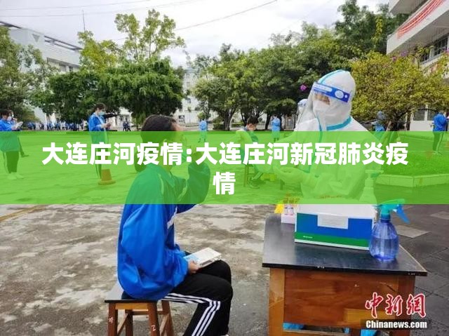 大连庄河疫情:大连庄河新冠肺炎疫情 大连庄河疫情:大连庄河新冠肺炎疫情