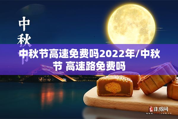 中秋节高速免费吗2022年/中秋节 高速路免费吗