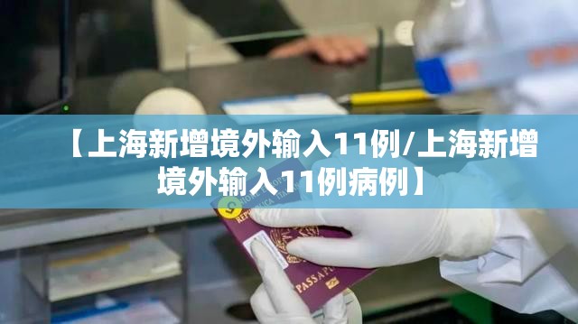 【上海新增境外输入11例/上海新增境外输入11例病例】