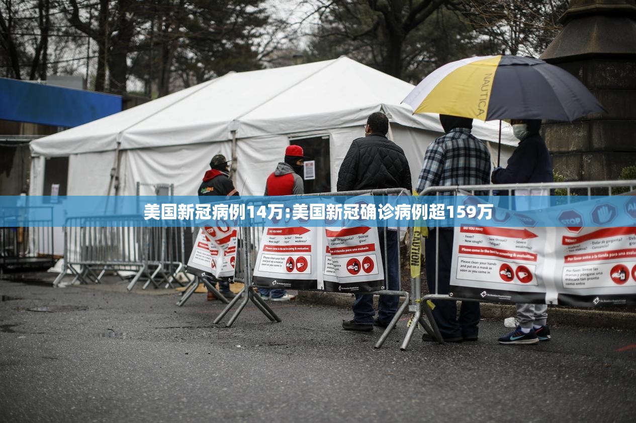 美国新冠病例14万:美国新冠确诊病例超159万