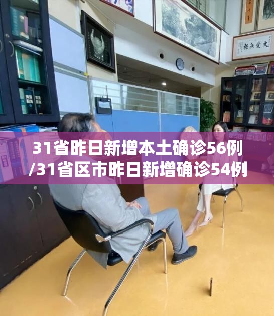 31省昨日新增本土确诊56例/31省区市昨日新增确诊54例