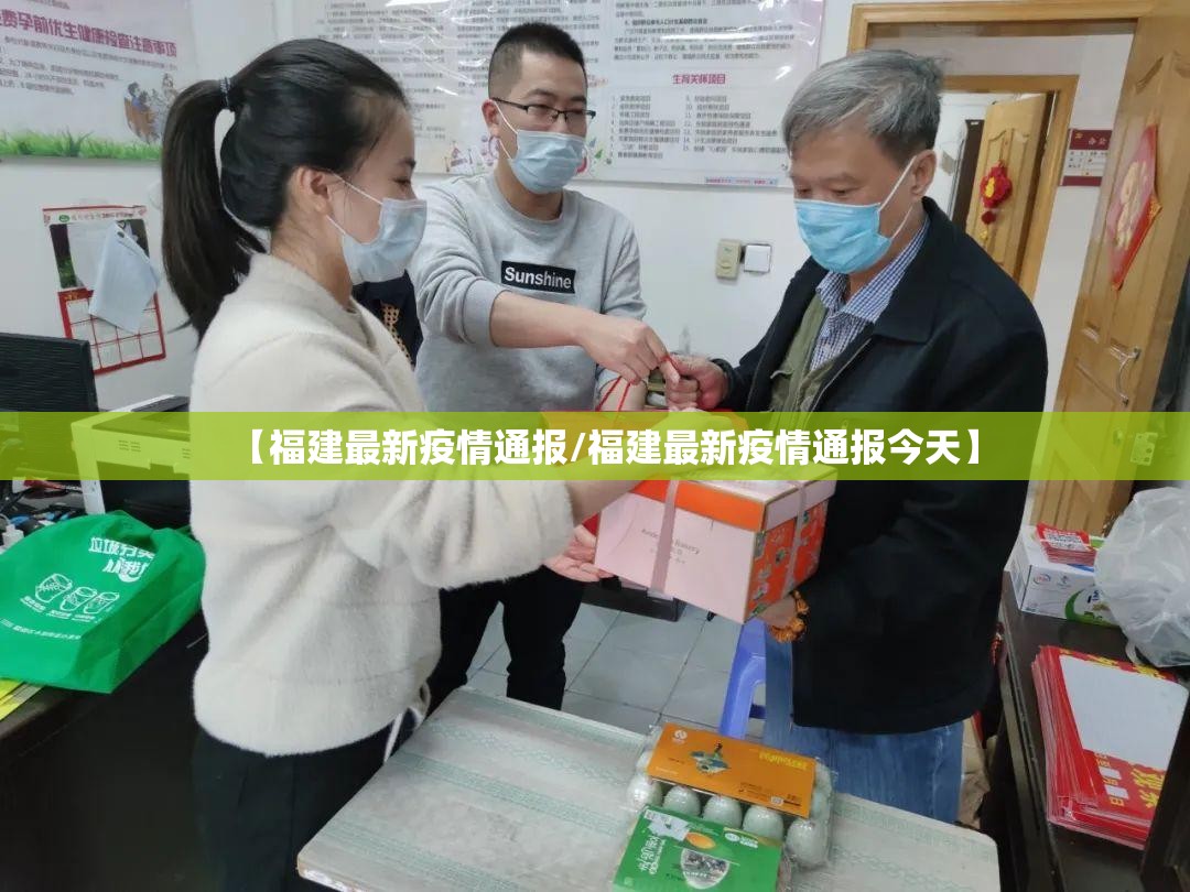 【福建最新疫情通报/福建最新疫情通报今天】 【福建最新疫情通报/福建最新疫情通报今天】