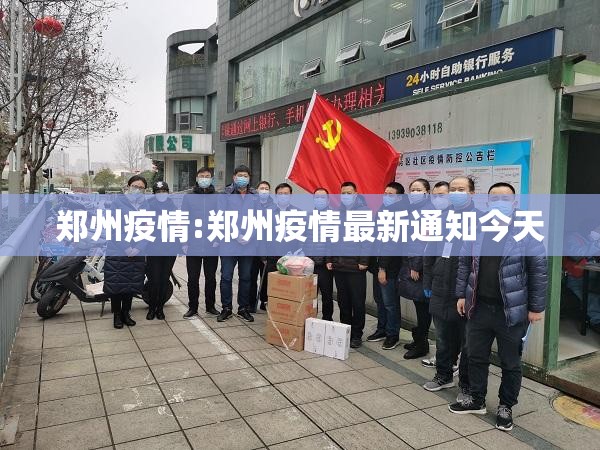 郑州疫情:郑州疫情最新通知今天 郑州疫情:郑州疫情最新通知今天