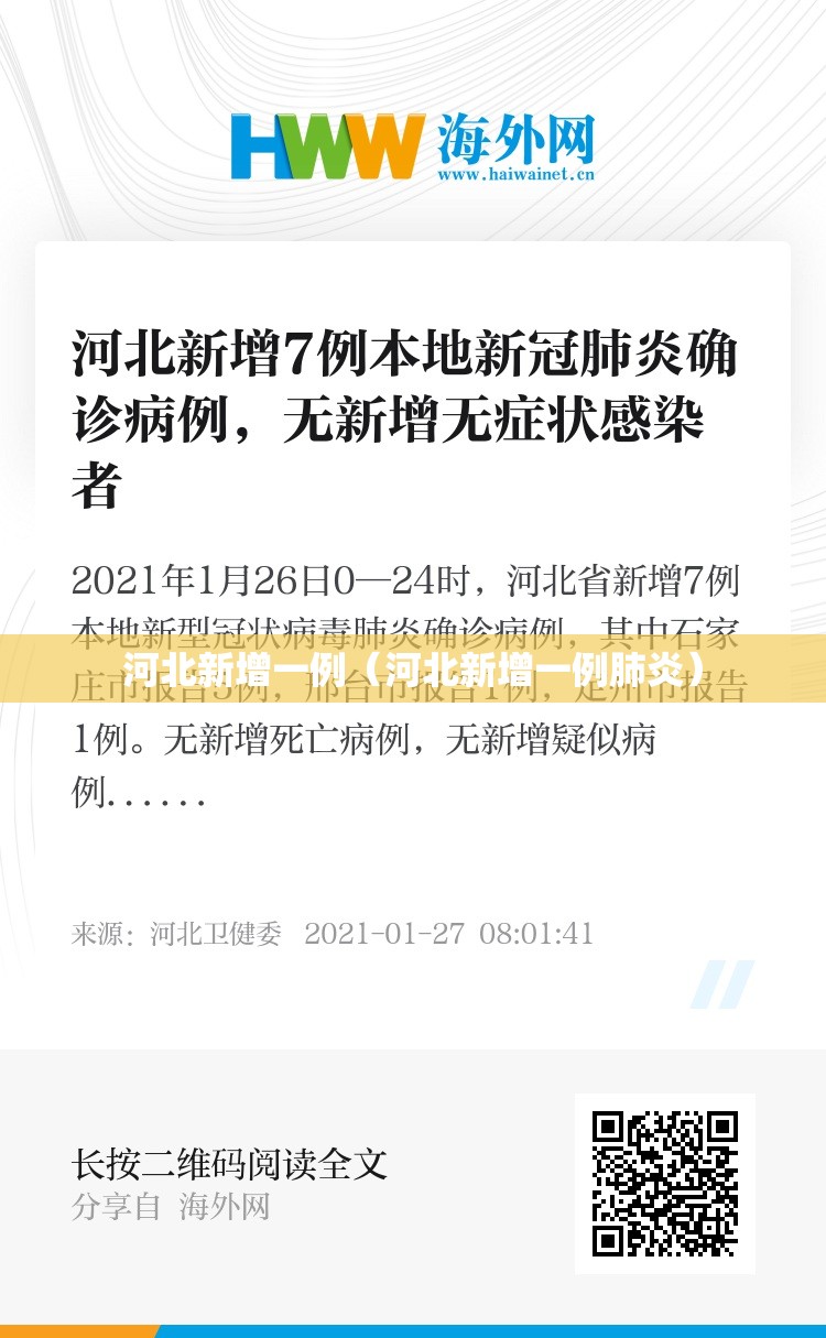 河北新增一例(河北新增一例肺炎) 河北新增一例(河北新增一例肺炎)
