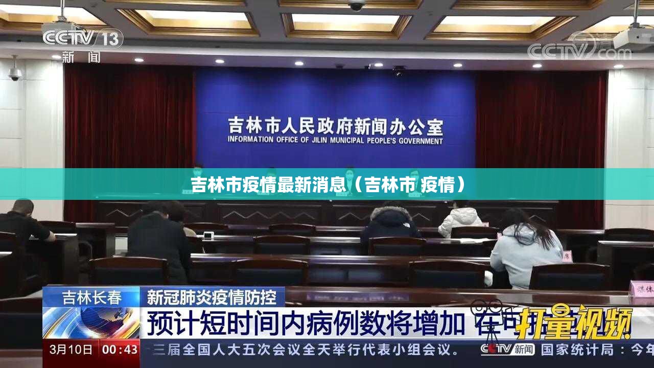 吉林市疫情最新消息(吉林市 疫情) 吉林市疫情最新消息(吉林市 疫情)