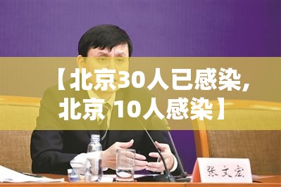 【北京30人已感染,北京 10人感染】
