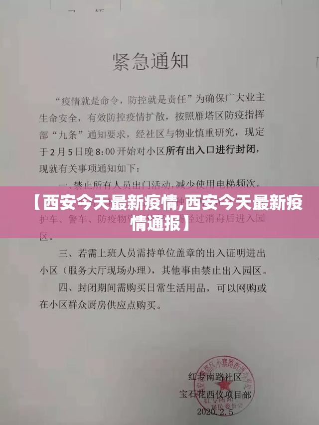 【西安今天最新疫情,西安今天最新疫情通报】