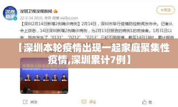 【深圳本轮疫情出现一起家庭聚集性疫情,深圳累计7例】 【深圳本轮疫情出现一起家庭聚集性疫情,深圳累计7例】