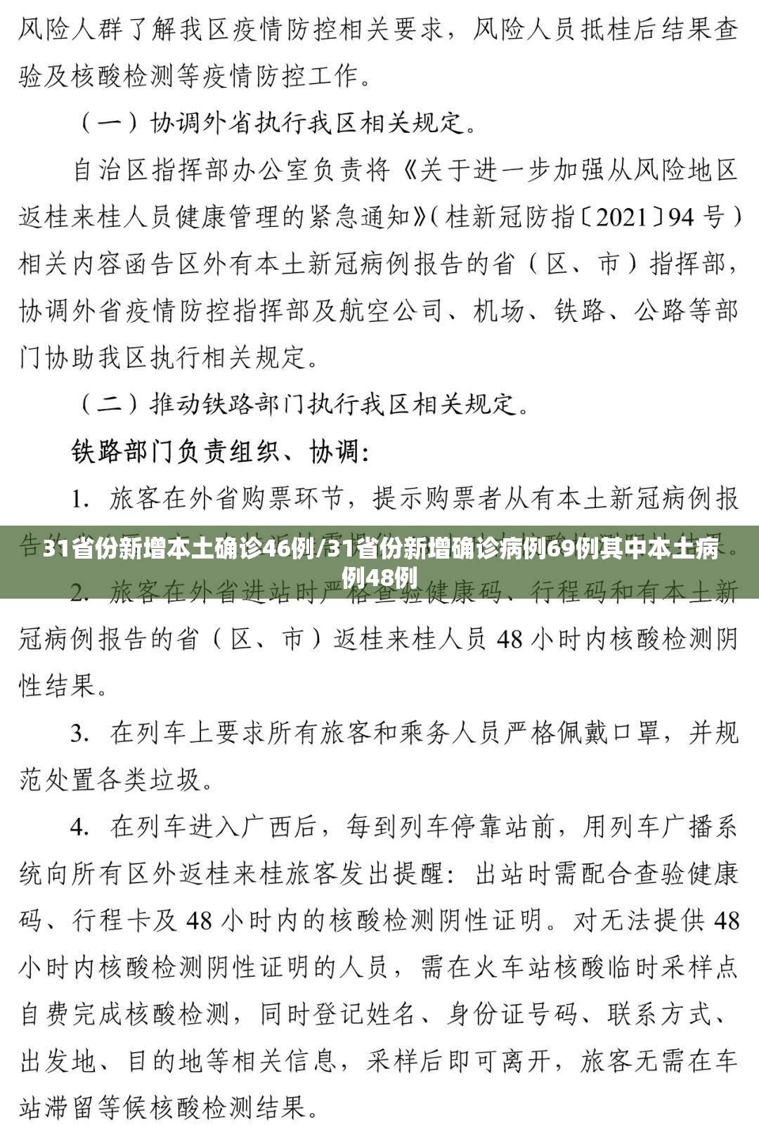 31省份新增本土确诊46例/31省份新增确诊病例69例其中本土病例48例 31省份新增本土确诊46例/31省份新增确诊病例69例其中本土病例48例