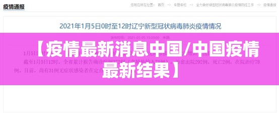 【疫情最新消息中国/中国疫情最新结果】 【疫情最新消息中国/中国疫情最新结果】